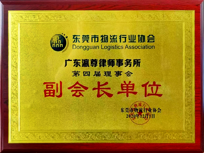 Vice President Certificate of Dongguan Logistics Industry