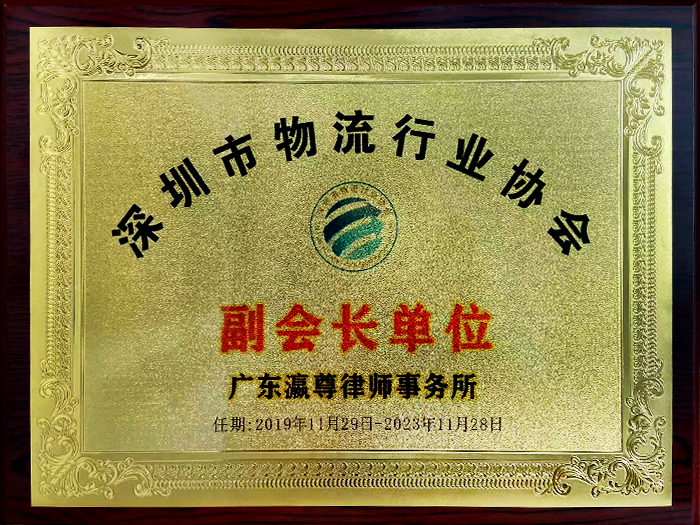 Vice President Certificate of Shenzhen Logistics Industry