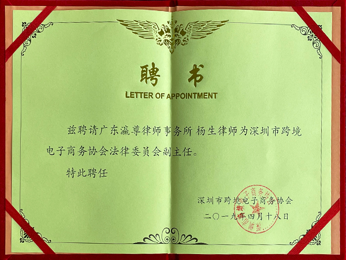 Vice President Certificate of Shenzhen Cross-border E-commerce Association