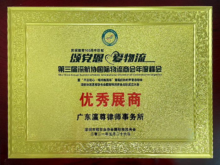 Guangdong Yingzun Law Firm Outstanding Exhibitor Certificate
